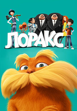 Лоракс