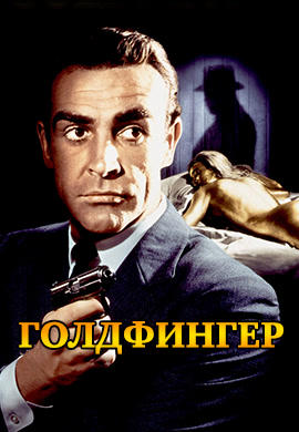 Голдфингер