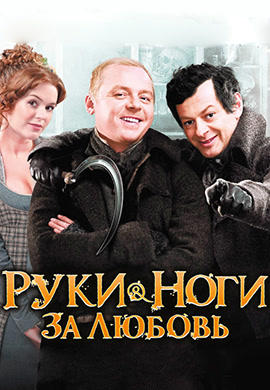 Руки-ноги за любовь