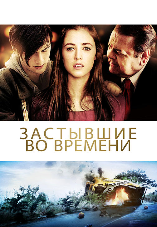 Застывшие во времени