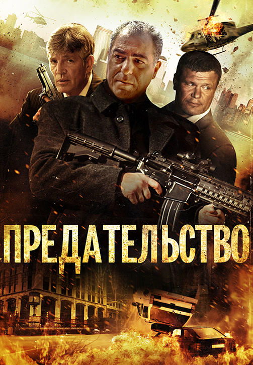 Предательство