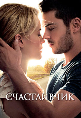 Счастливчик (2012)