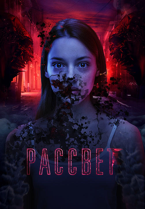 Рассвет