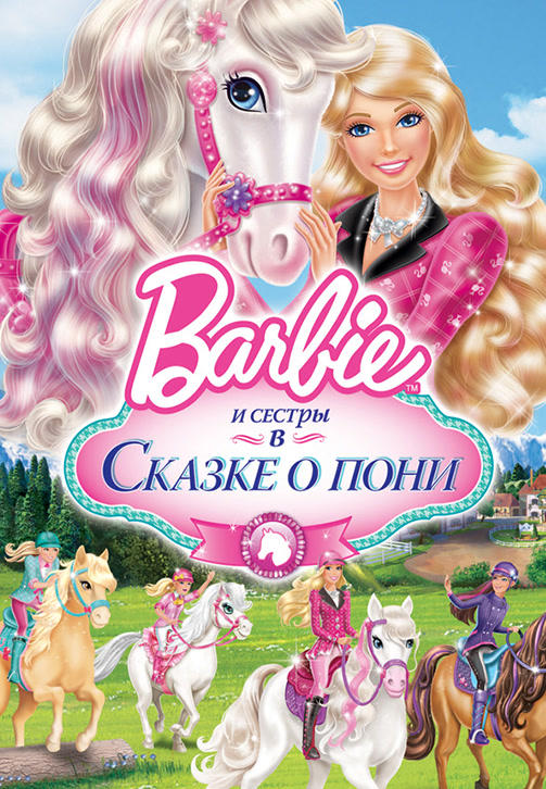 Барби и ее сестры в Сказке о пони