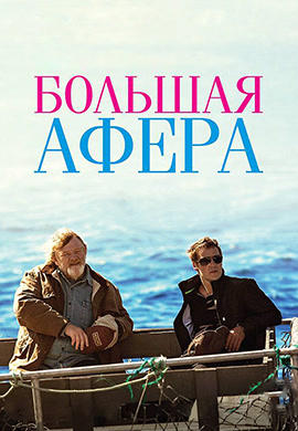 Постер к фильму Большая афера 2013