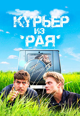 Курьер из «Рая»