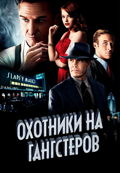 Охотники на гангстеров