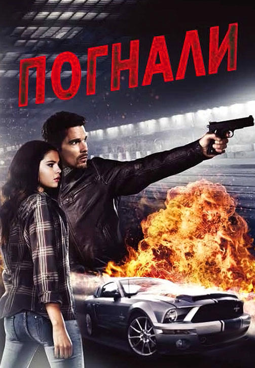 Погнали!