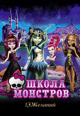 Школа Монстров: 13 желаний