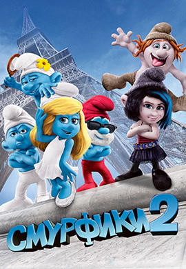 Смурфики 2