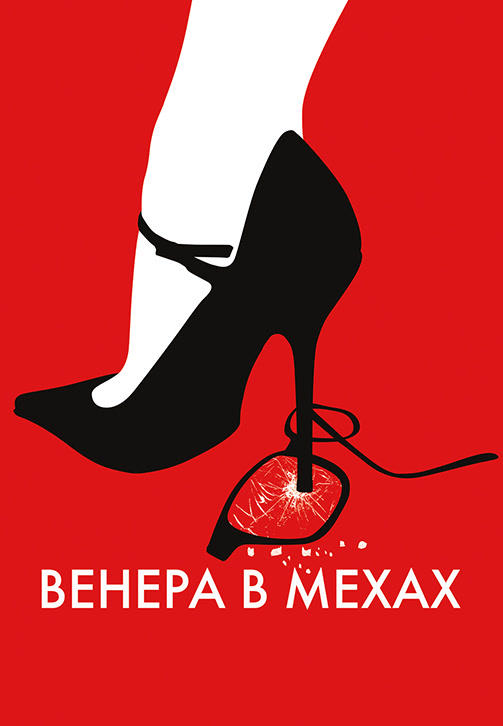 Венера в мехах