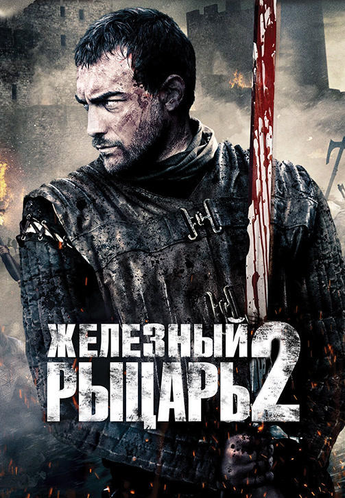 Железный рыцарь 2