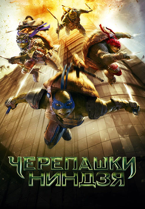 Черепашки-ниндзя