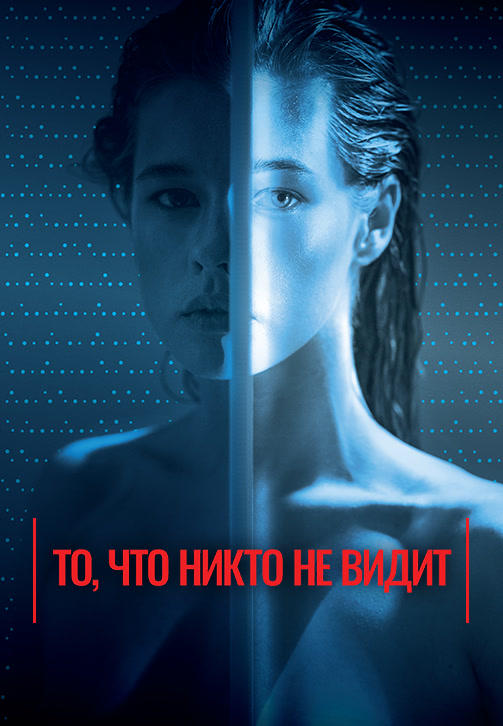 То, что никто не видит