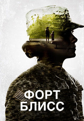 Постер к фильму Форт Блисс 2014