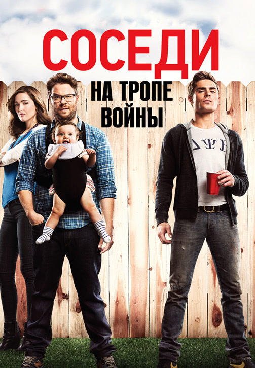 Соседи. На тропе войны