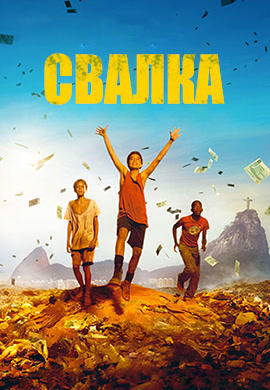 Свалка