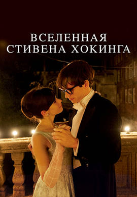 Постер к фильму Вселенная Стивена Хокинга 2014