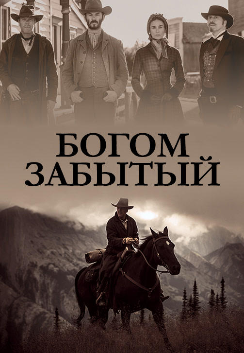 Постер к фильму Богом забытый 2015