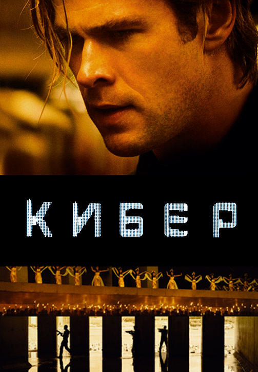 Постер к фильму Кибер 2015