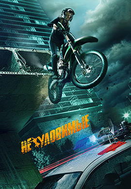 Неуловимые (2015) HD