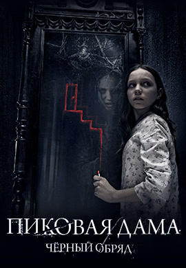 Пиковая дама: Черный обряд