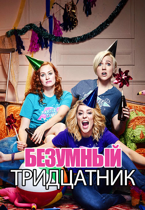 Безумный тридцатник