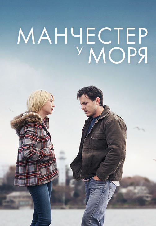 Манчестер у моря