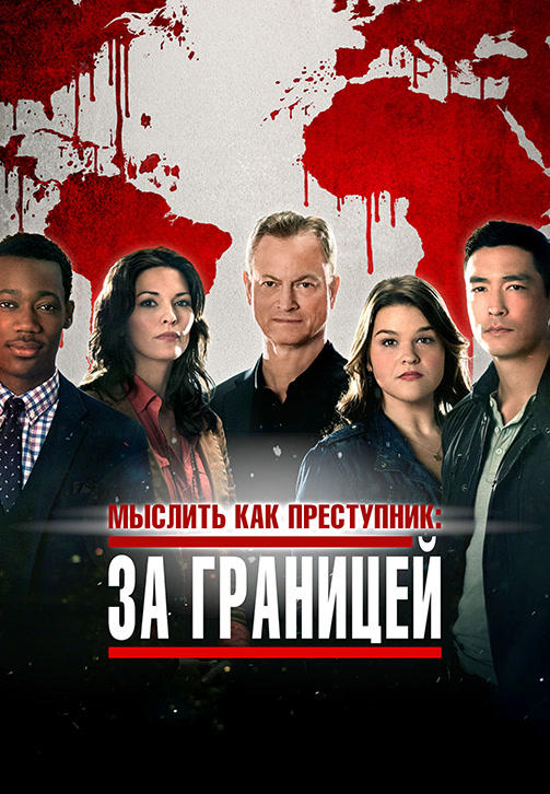 Мыслить как преступник: За границей. Сезон 2
