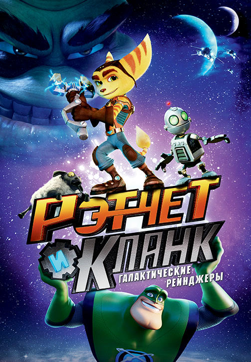 Рэтчет и Кланк: Галактические рейнджеры
