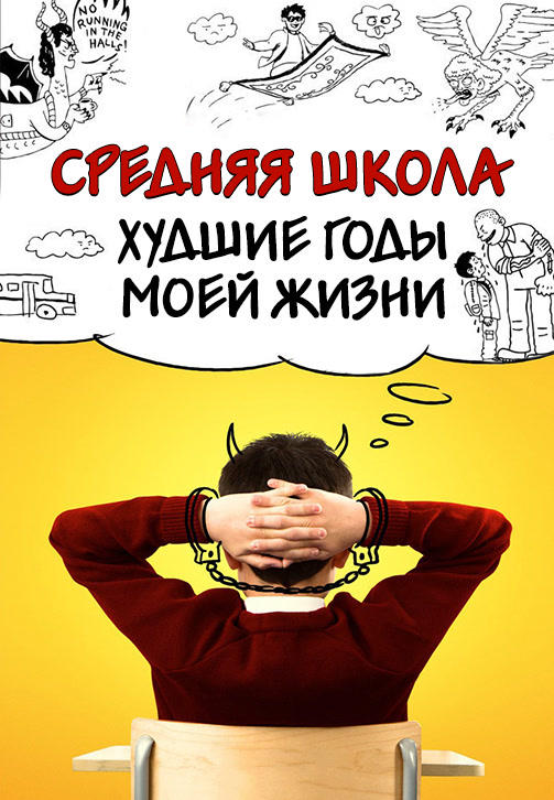 Средняя школа: Худшие годы моей жизни