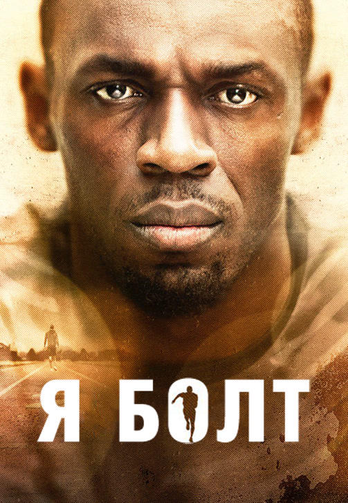 Постер к фильму Я Болт 2016