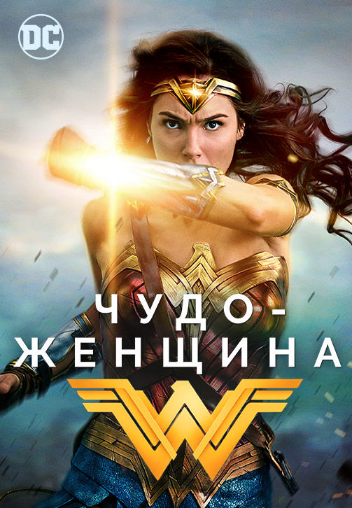 Постер к фильму Чудо-женщина 2017