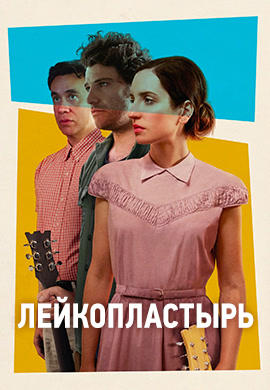Лейкопластырь