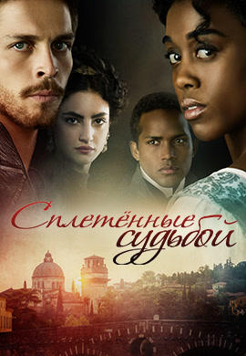 Сплетенные судьбой. Сезон 1