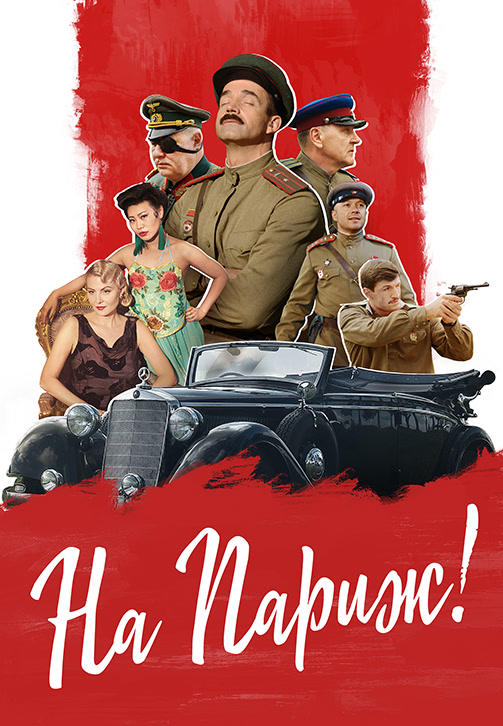 На Париж