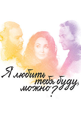 Я любить тебя буду, можно?