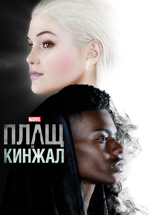 Постер к сериалу Плащ и Кинжал. Сезон 1 2018