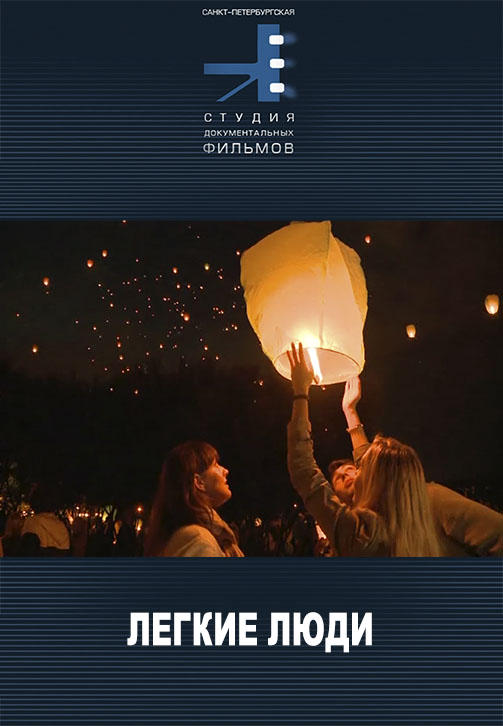 Постер к фильму Лёгкие люди 2011