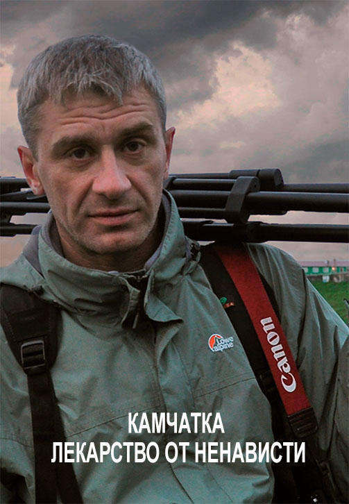 Постер к фильму Камчатка – лекарство от ненависти 2014
