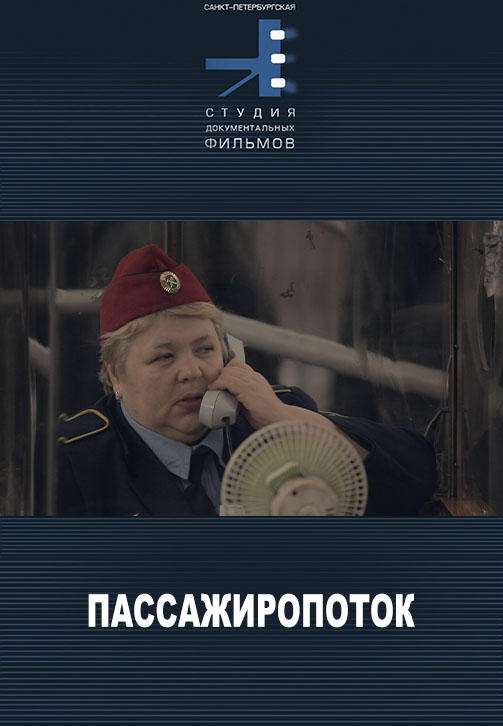 Пассажиропоток