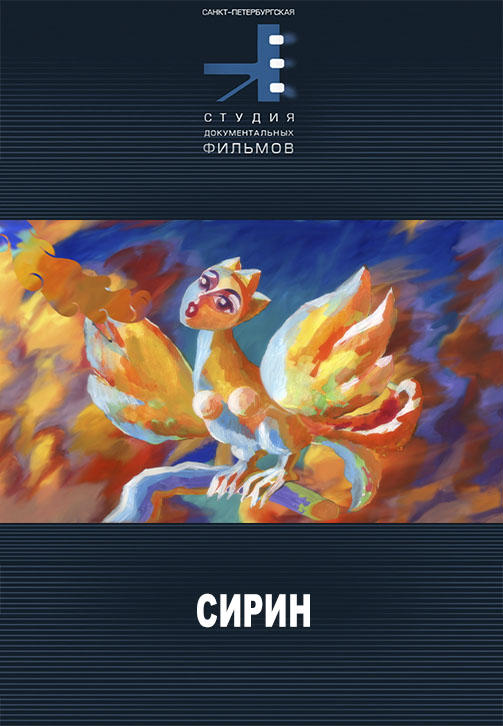 Постер к фильму Сирин 2014