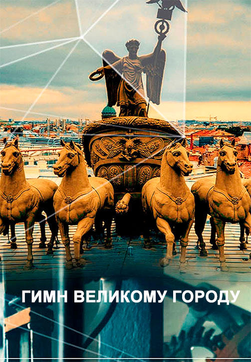 Постер к фильму Гимн Великому городу 2015