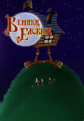Веники еловые-2