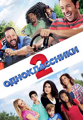 Одноклассники 2
