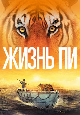 Постер к фильму Жизнь Пи 2012