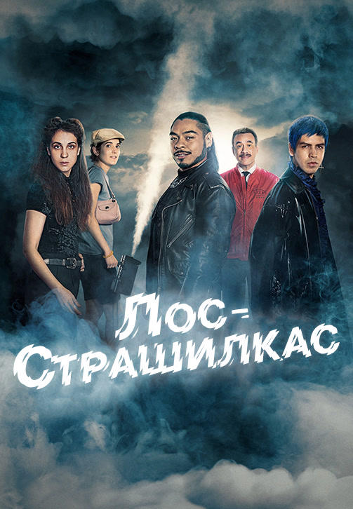 Лос страшилкас