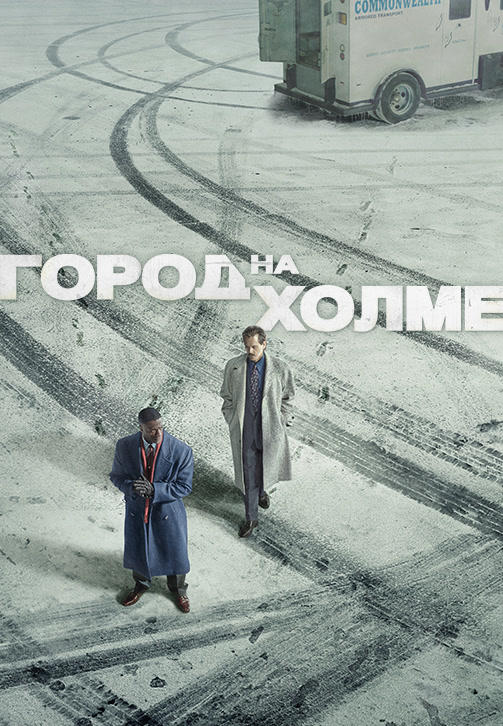 Постер к сериалу Город на холме. Сезон 1. Серия 4 2019