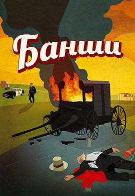 Банши. Сезон 2. Серия 9