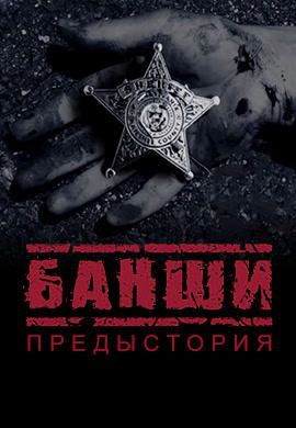 Банши. Предыстория. Серия 7